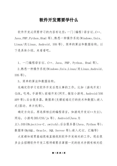 软件开发需要学什么
