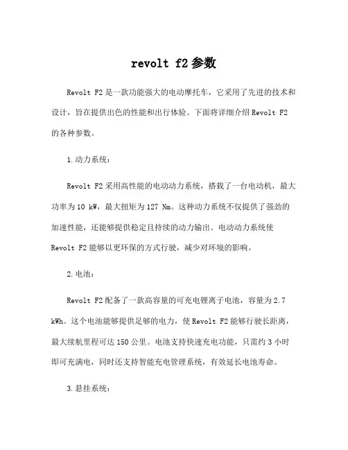 revolt f2参数