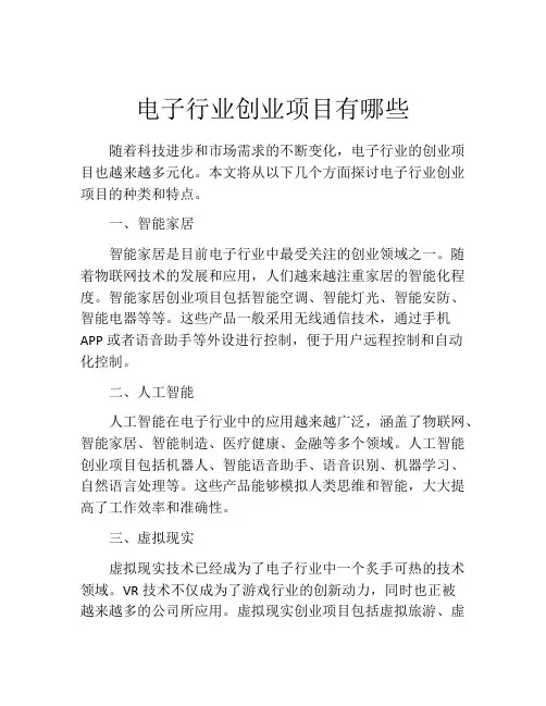电子行业创业项目有哪些
