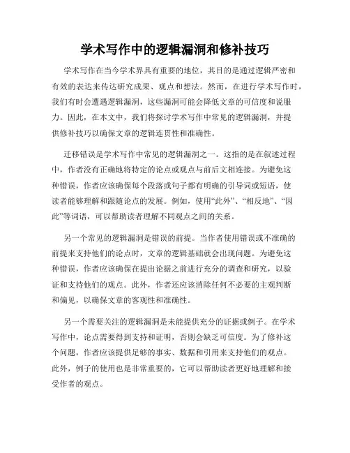 学术写作中的逻辑漏洞和修补技巧