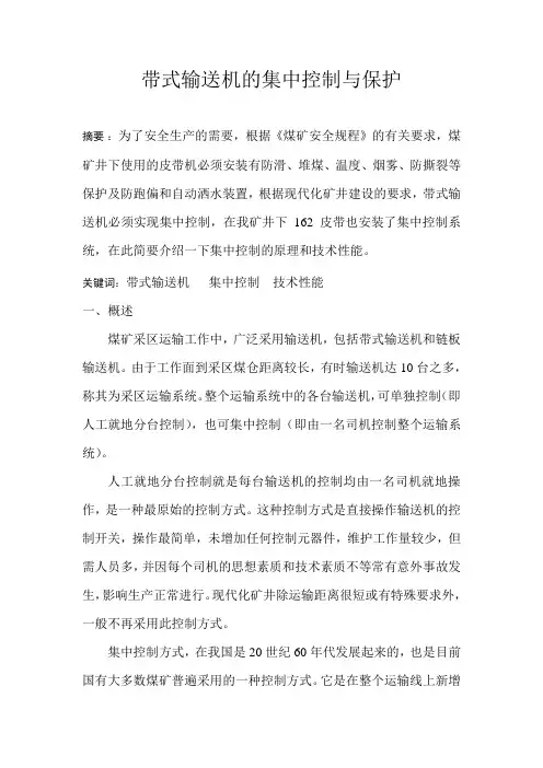 带式输送机的集中控制与保护