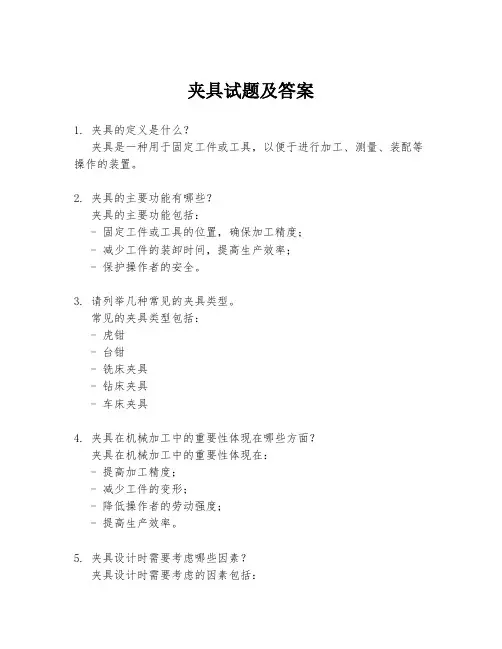 夹具试题及答案