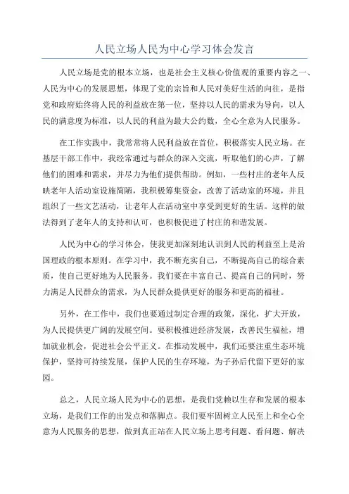 人民立场人民为中心学习体会发言