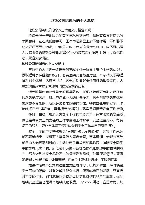 地铁公司培训后的个人总结范文（精选6篇）