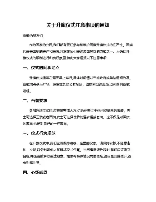 关于升旗仪式注意事项的通知