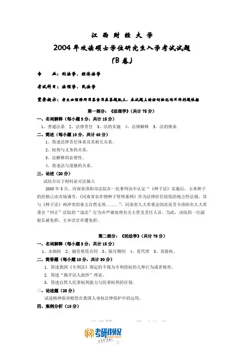南昌大学研究生入学考试法理学、民法学2004