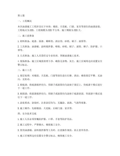 油漆施工工程的技术交底(3篇)