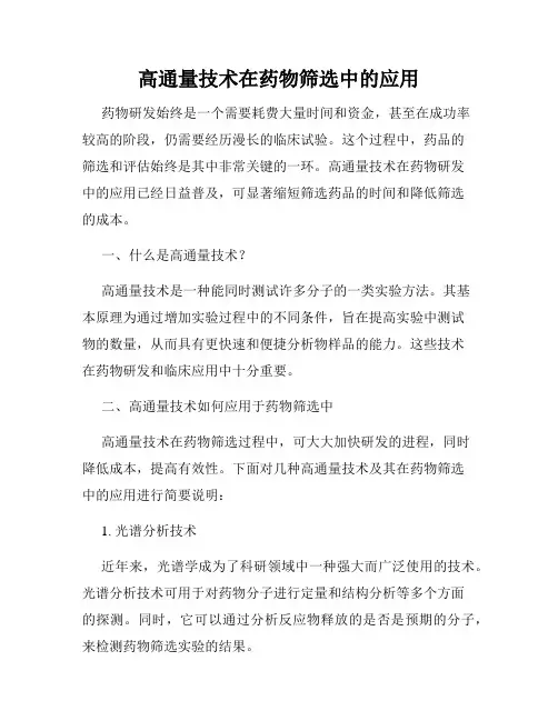 高通量技术在药物筛选中的应用