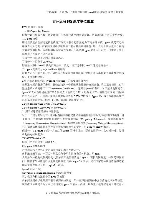 百分比与PPM浓度单位换算