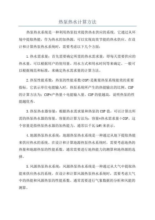 热泵热水计算方法