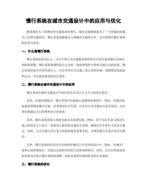 慢行系统在城市交通设计中的应用与优化