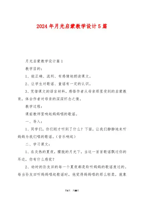 2024年月光启蒙教学设计5篇