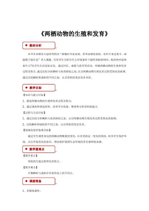 初中人教版生物八年级下册7.1.3【教学设计】《两栖动物的生殖和发育》