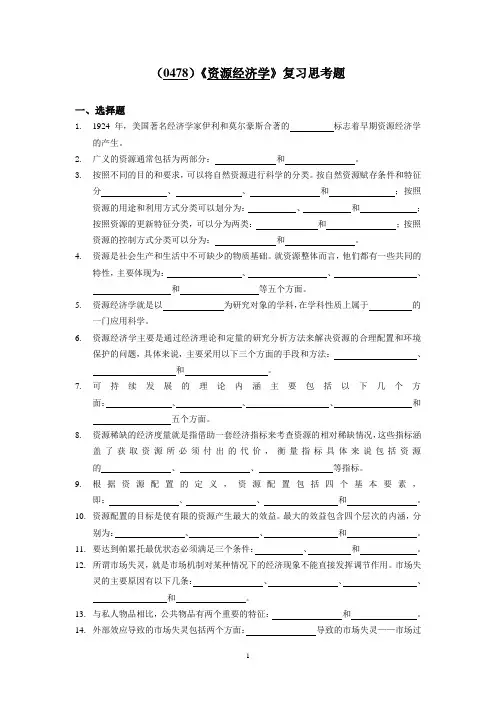 西南大学《资源经济学》复习思考题及参考答案
