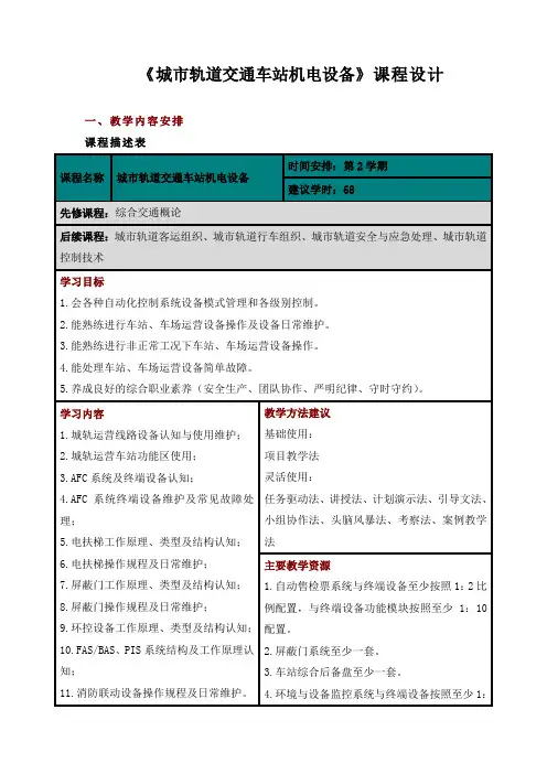 《城市轨道交通车站机电设备》课程设计