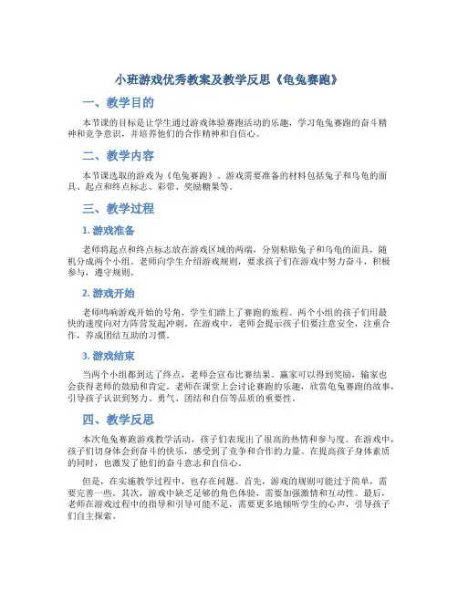 小班游戏优秀教案及教学反思《龟兔赛跑》