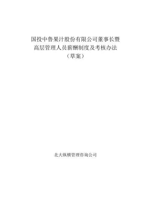 中鲁高管薪酬制及考核办法方案二