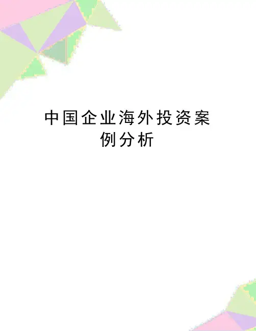 最新中国企业海外投资案例分析