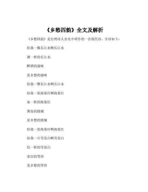 《乡愁四韵》全文及解析