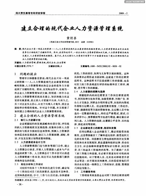 建立合理的现代企业人力资源管理系统