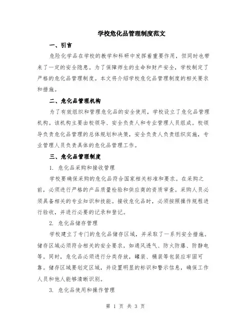 学校危化品管理制度范文