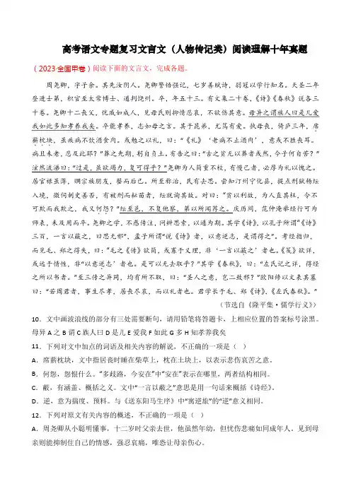 高考语文专题复习文言文(人物传记类)阅读理解十年真题