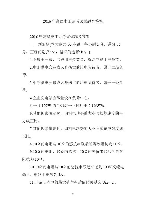 2016年高级电工证考试试题及答案