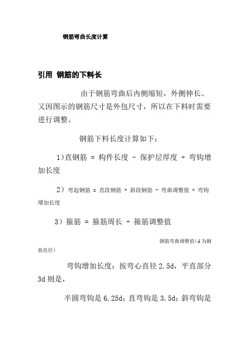 钢筋弯曲长度计算