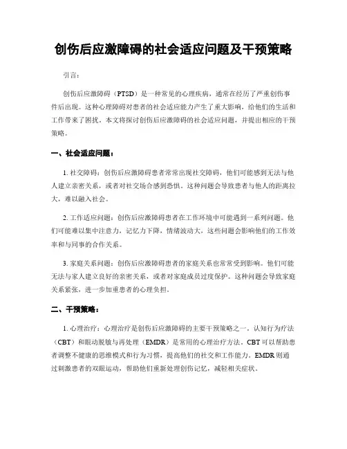 创伤后应激障碍的社会适应问题及干预策略