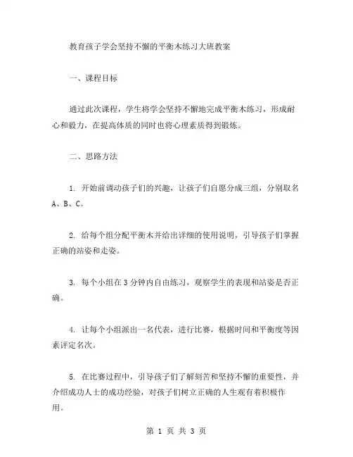 教育孩子学会坚持不懈的平衡木练习大班教案