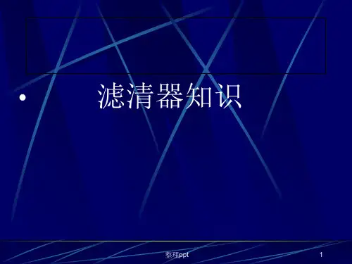 《滤清器培训资料》PPT课件