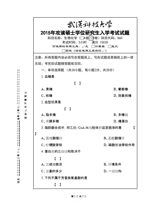 2015年武汉科技大学860 生物化学(化工)-2015(B卷)年考研真题／研究生入学考试试题
