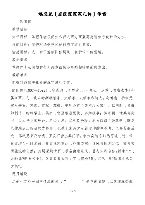 蝶恋花(庭院深深深几许)学案