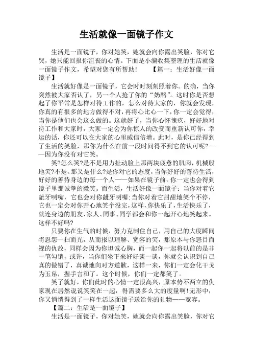 生活就像一面镜子作文