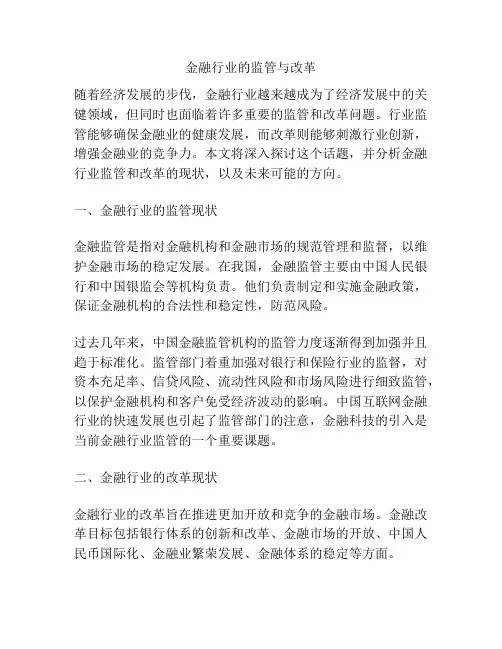 金融行业的监管与改革
