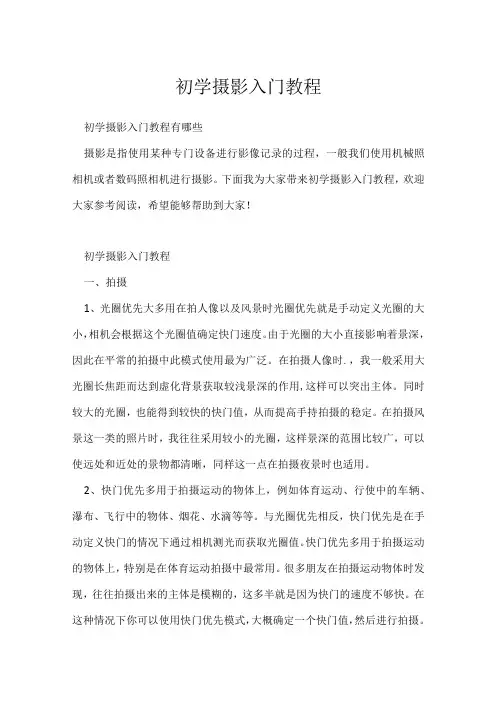 《摄影教学技巧》初学摄影入门教程
