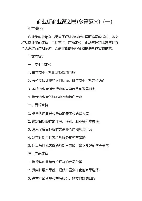 商业街商业策划书(多篇范文)(一)