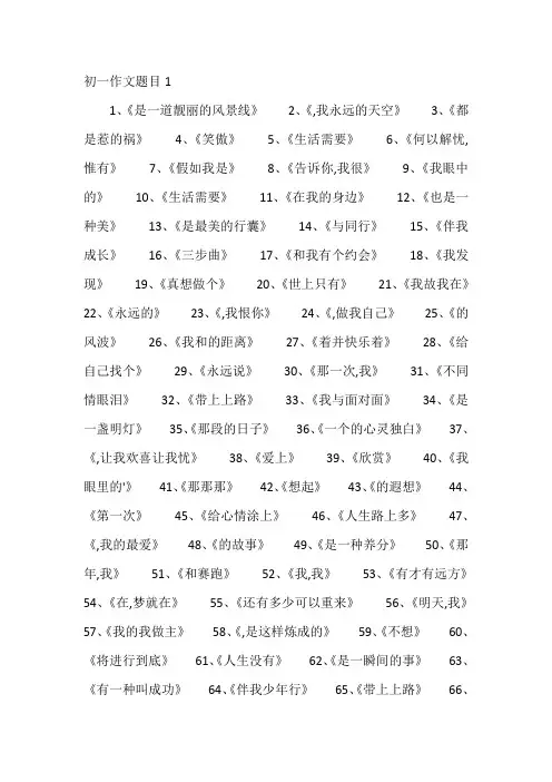 适合初一的作文题目