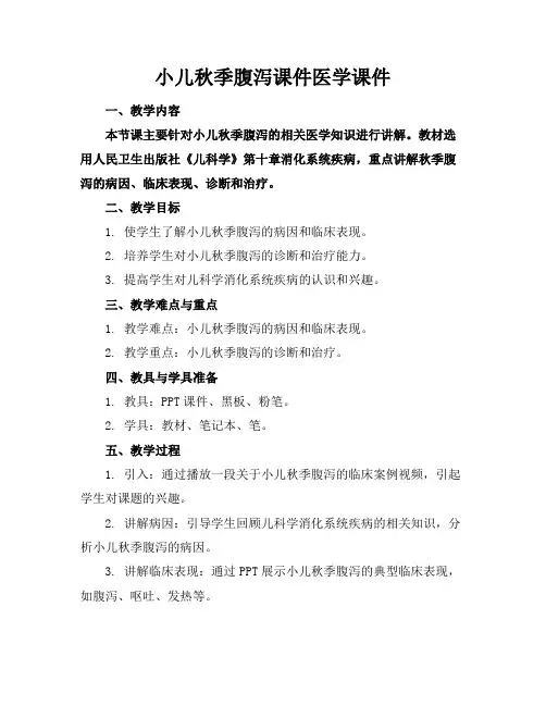 小儿秋季腹泻课件医学课件