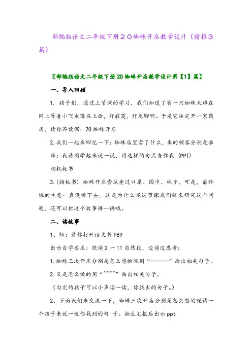 部编版语文二年级下册20蜘蛛开店教学设计(精推3篇)