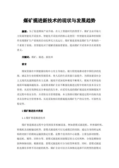 煤矿掘进新技术的现状与发展趋势
