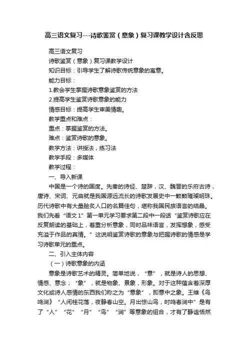 高三语文复习---诗歌鉴赏（意象）复习课教学设计含反思
