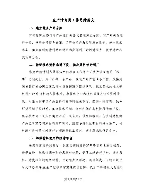 生产计划员工作总结范文(4篇)