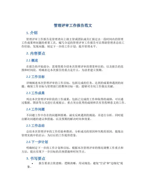 管理评审工作报告范文怎么写