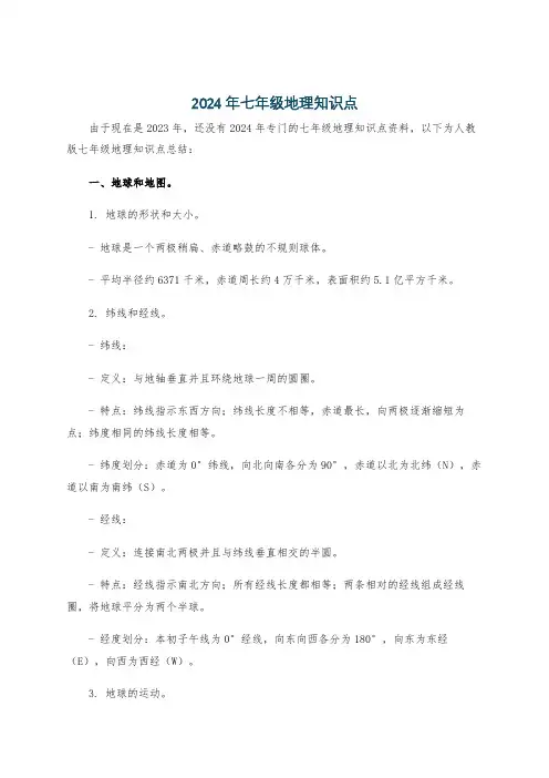 2024年七年级地理知识点