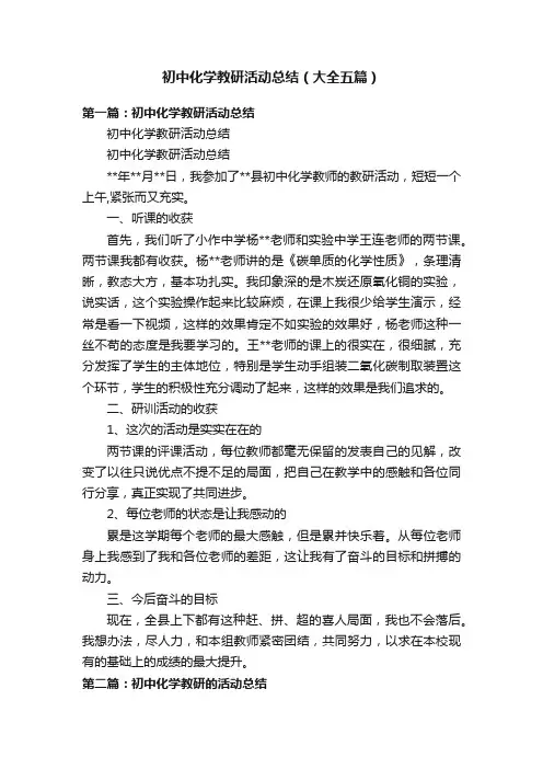 初中化学教研活动总结（大全五篇）