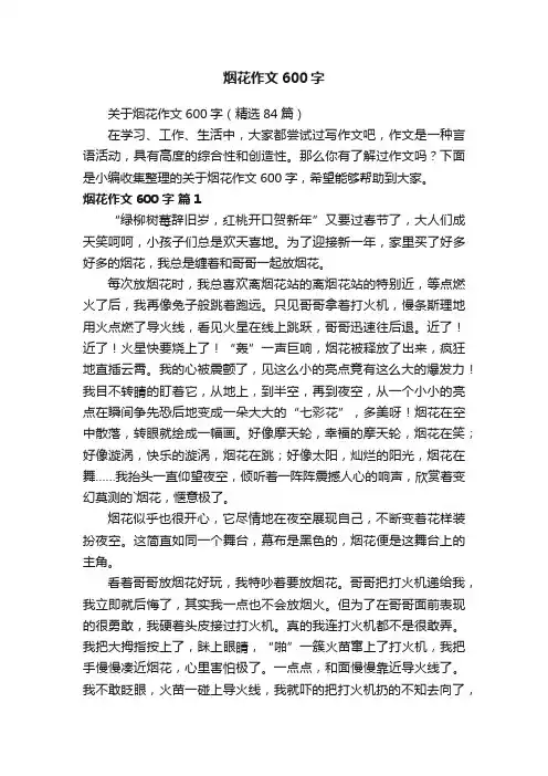 关于烟花作文600字（精选84篇）