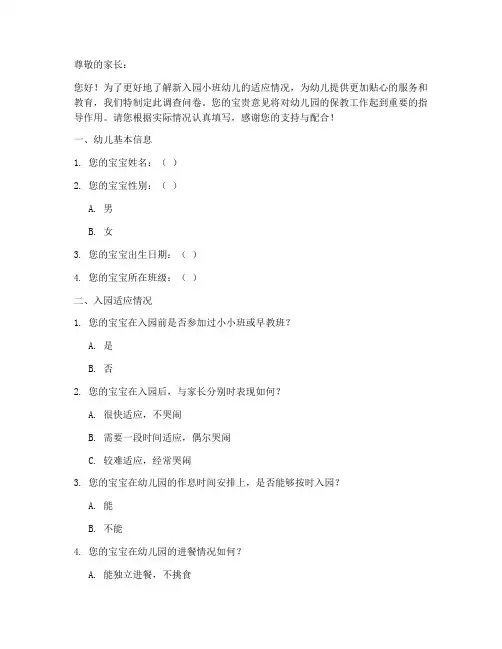 小班入园情况调查问卷模板