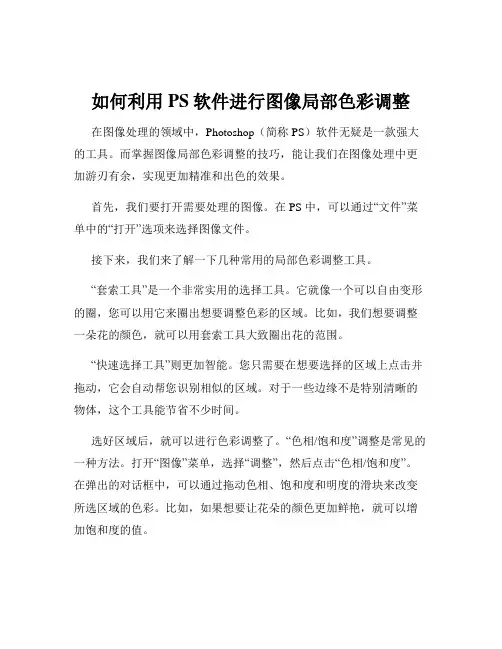如何利用PS软件进行图像局部色彩调整
