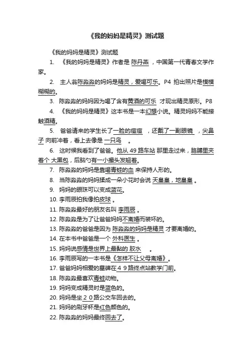 《我的妈妈是精灵》测试题